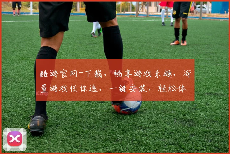 酷游官网-下载，畅享游戏乐趣，海量游戏任你选，一键安装，轻松体验