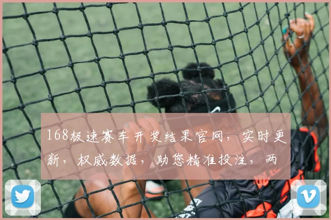 168极速赛车开奖结果官网，实时更新，权威数据，助您精准投注，两重惊喜，不容错过