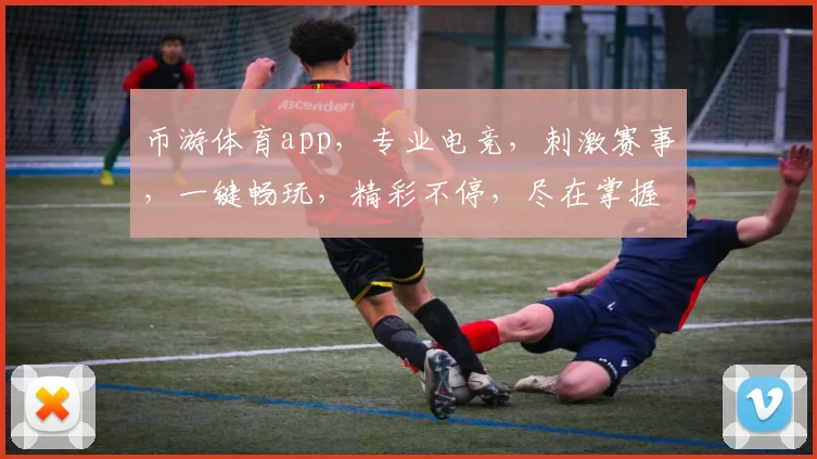 币游体育app，专业电竞，刺激赛事，一键畅玩，精彩不停，尽在掌握