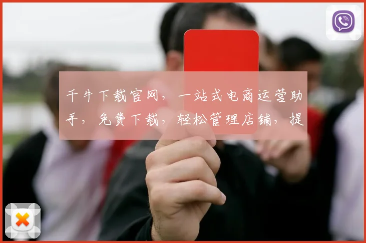 千牛下载官网，一站式电商运营助手，免费下载，轻松管理店铺，提升业绩，不容错过
