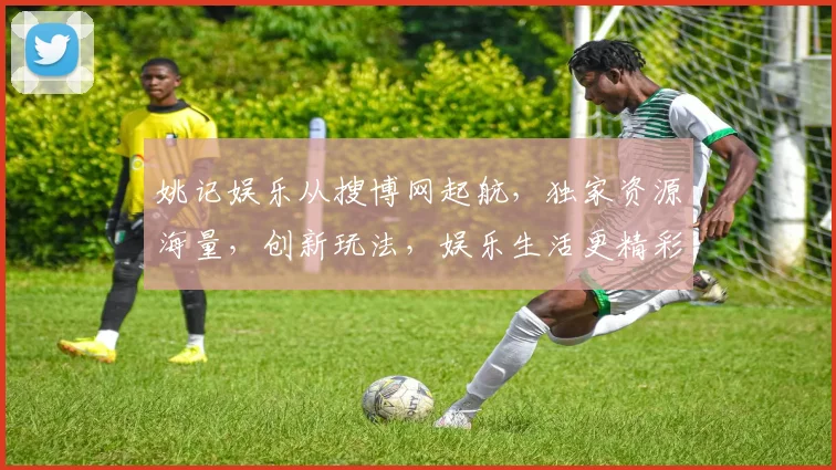 姚记娱乐从搜博网起航，独家资源海量，创新玩法，娱乐生活更精彩，体验非凡乐趣