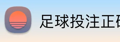 足球投注正确比分预测 logo